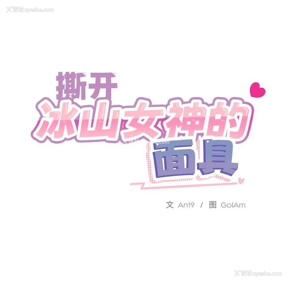 18P - 撕开冰山女神的面具