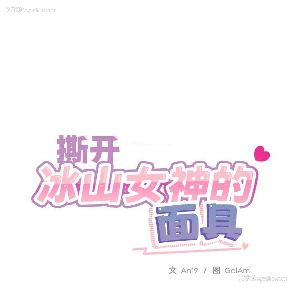 18P - 撕开冰山女神的面具
