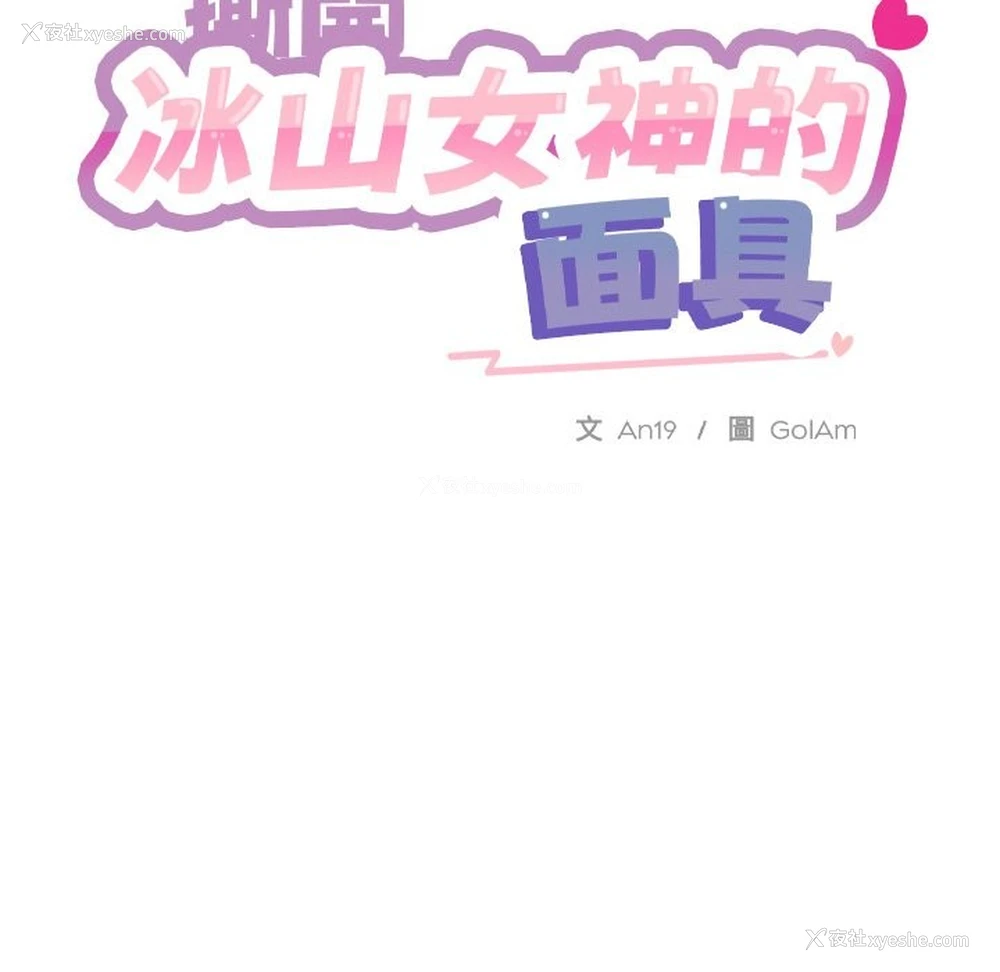 37P - 撕开冰山女神的面具