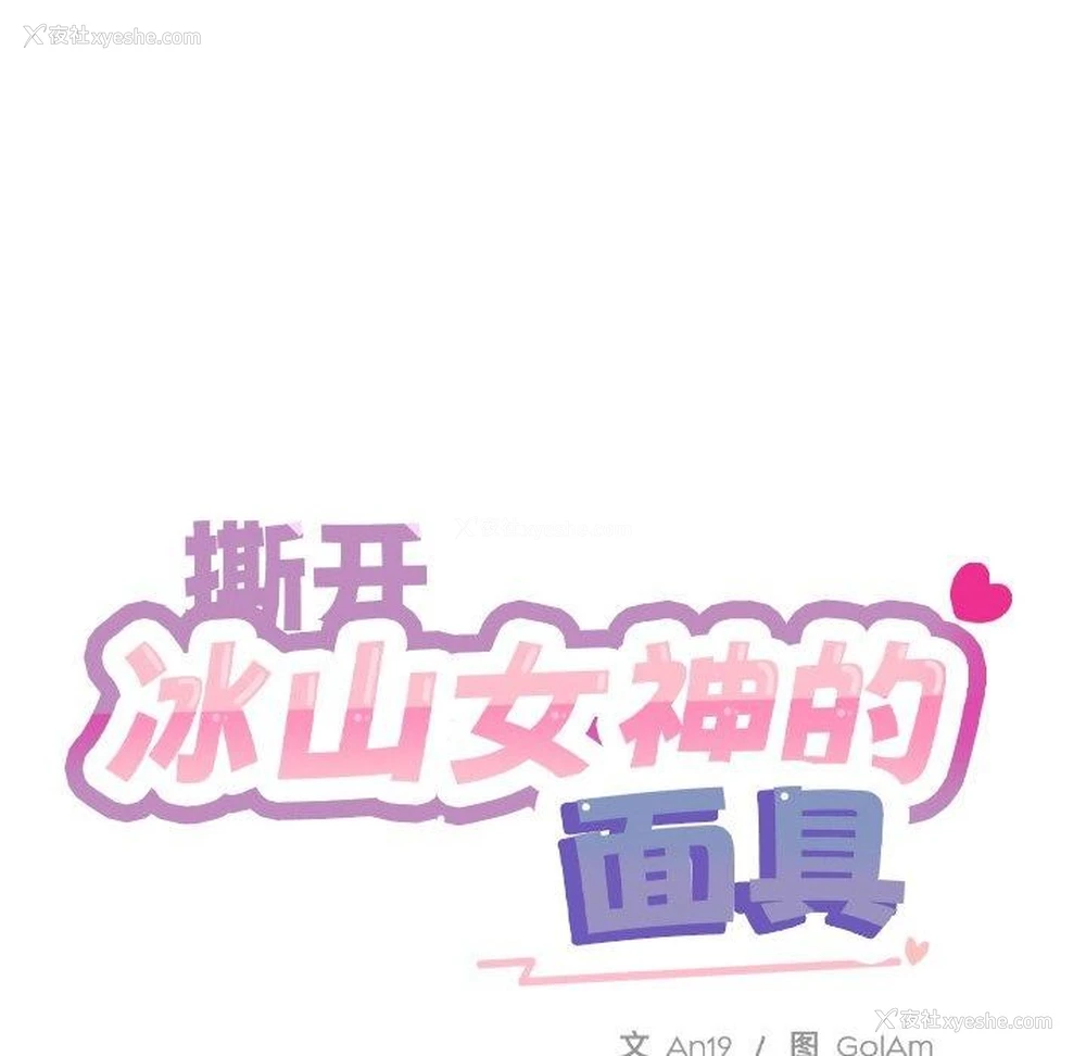 57P - 撕开冰山女神的面具