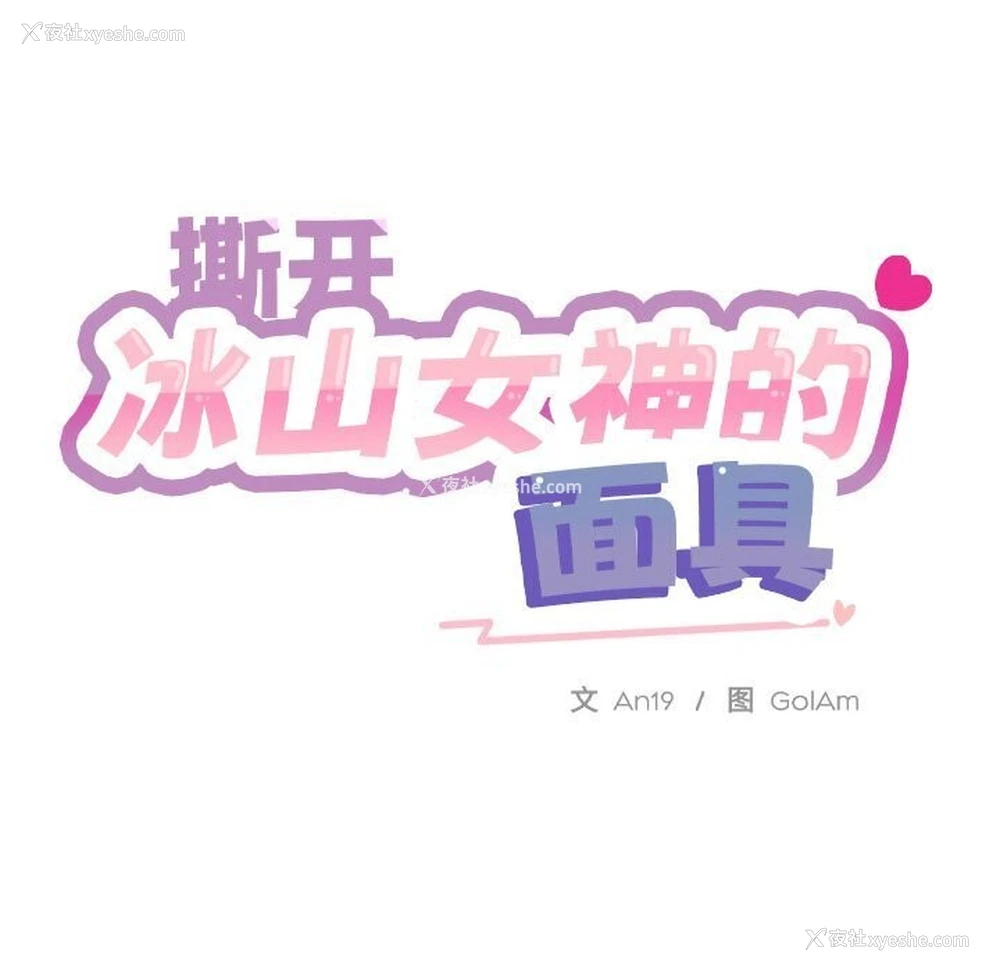 50P - 撕开冰山女神的面具
