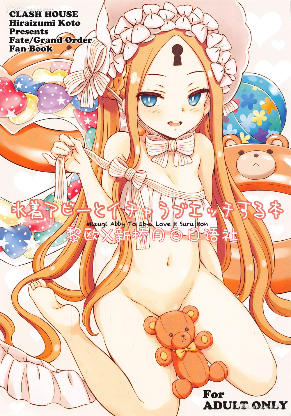 1P - (秋叶原同人祭 第二回) [くらっしゅハウス (比良泉こと)] 水着アビーとイチャラブエッチする本 (Fate/Grand Order) [中国翻訳]