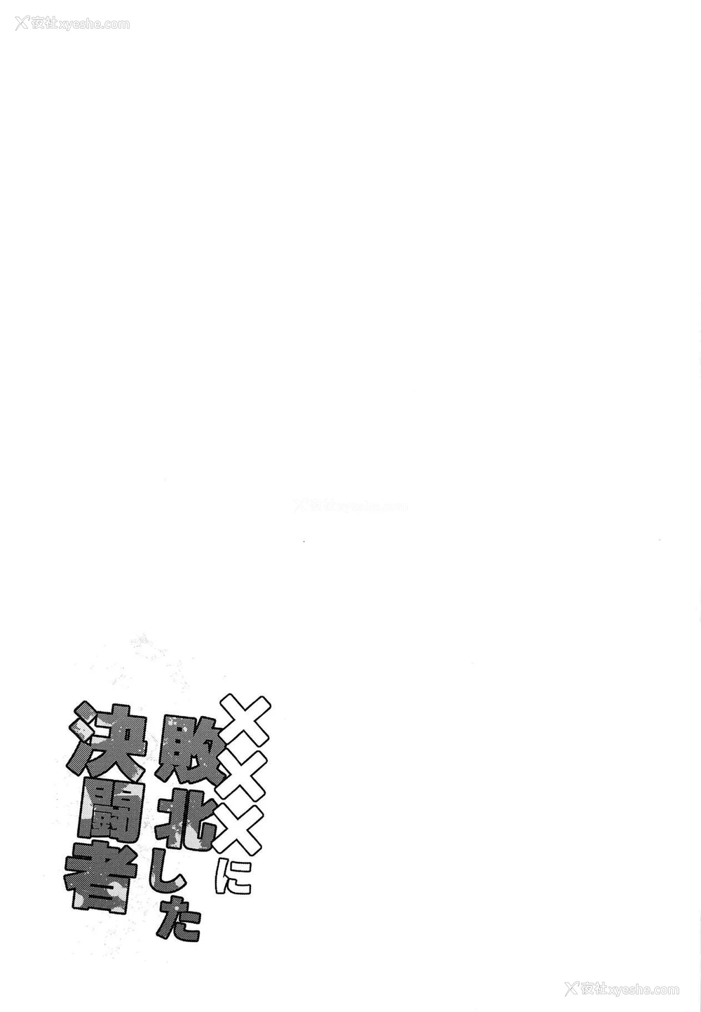 24P - (C95) [フニフニラボ (たまごろー)] ×××に败北した决闘者 (游☆戯☆王デュエルモンスターズGX) [中国翻訳]