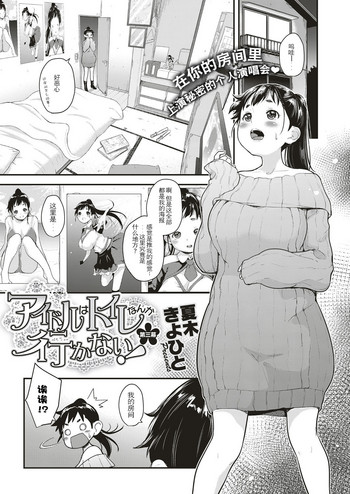 [夏木きよひと] アイドルはトイレなんか行かない! 第三幕 (コミック エグゼ 10) [中国翻訳] [DL版]