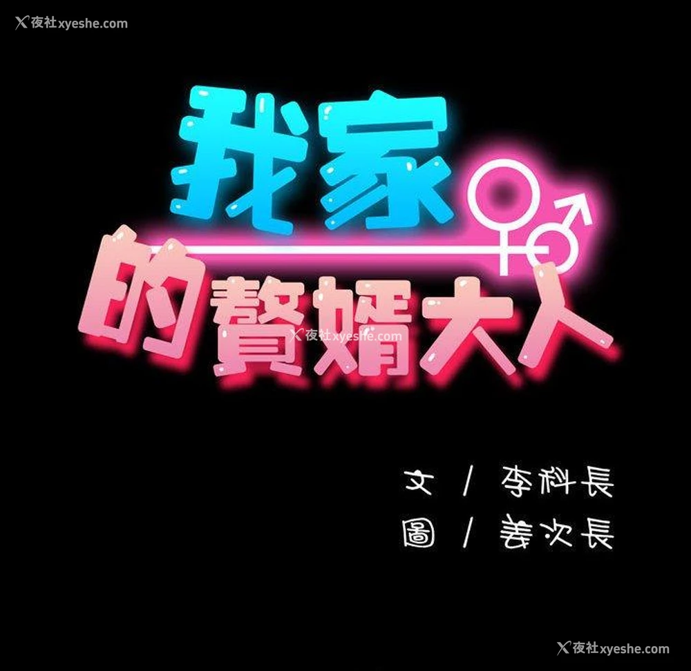 25P - 我家的赘婿大人