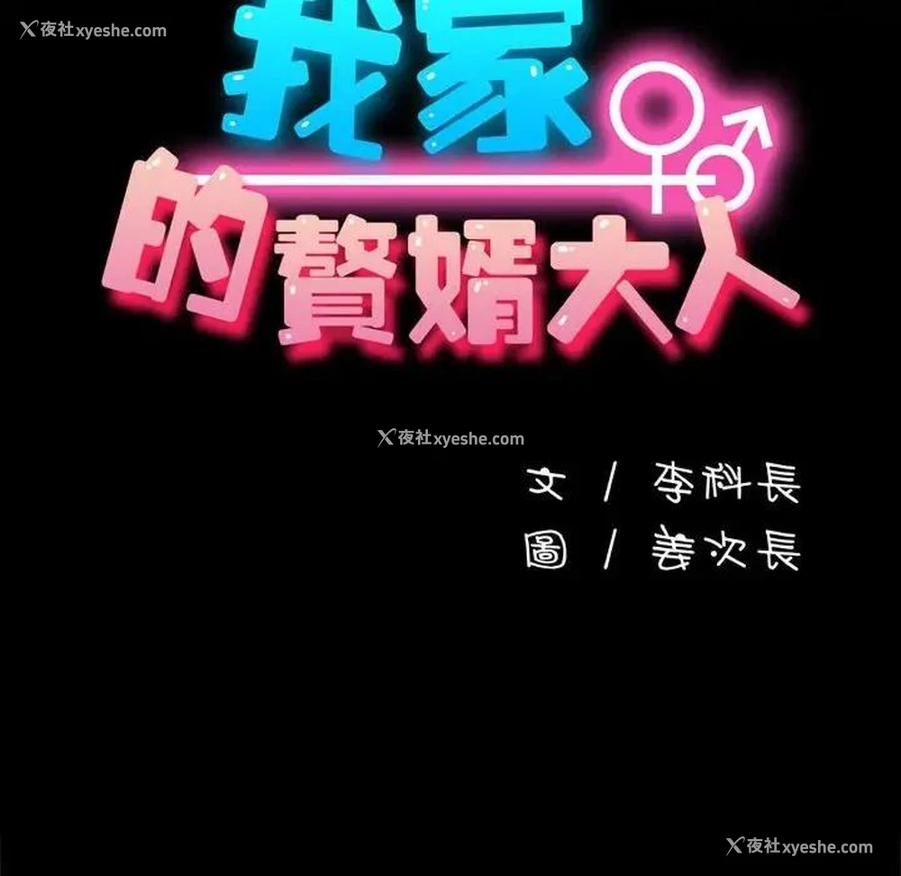 101P - 我家的赘婿大人
