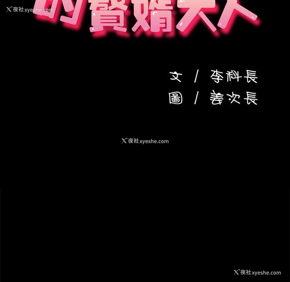 61P - 我家的赘婿大人