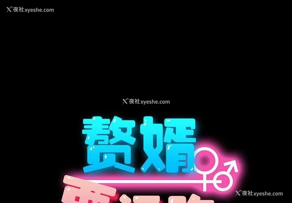1P - 我家的赘婿大人