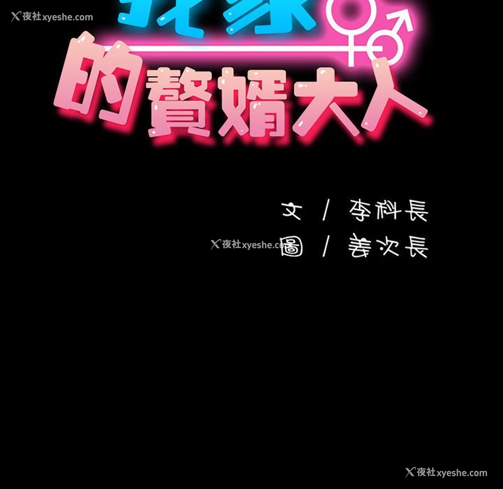 36P - 我家的赘婿大人