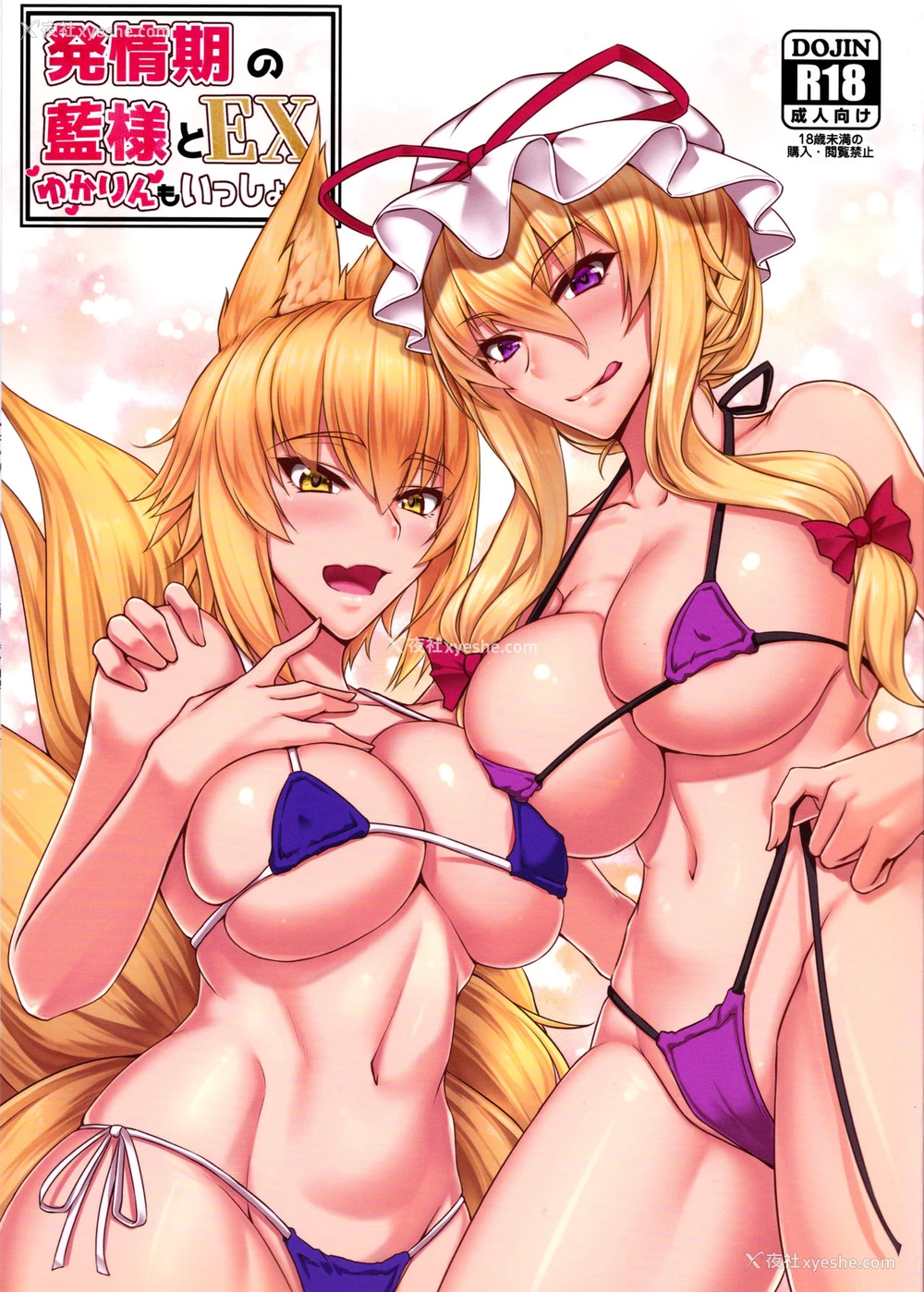 1P - (例大祭15) [黒白デザイア (秋月からす)] 発情期の蓝様とEX ゆかりんもいっしょ (东方Project) [中国翻訳]