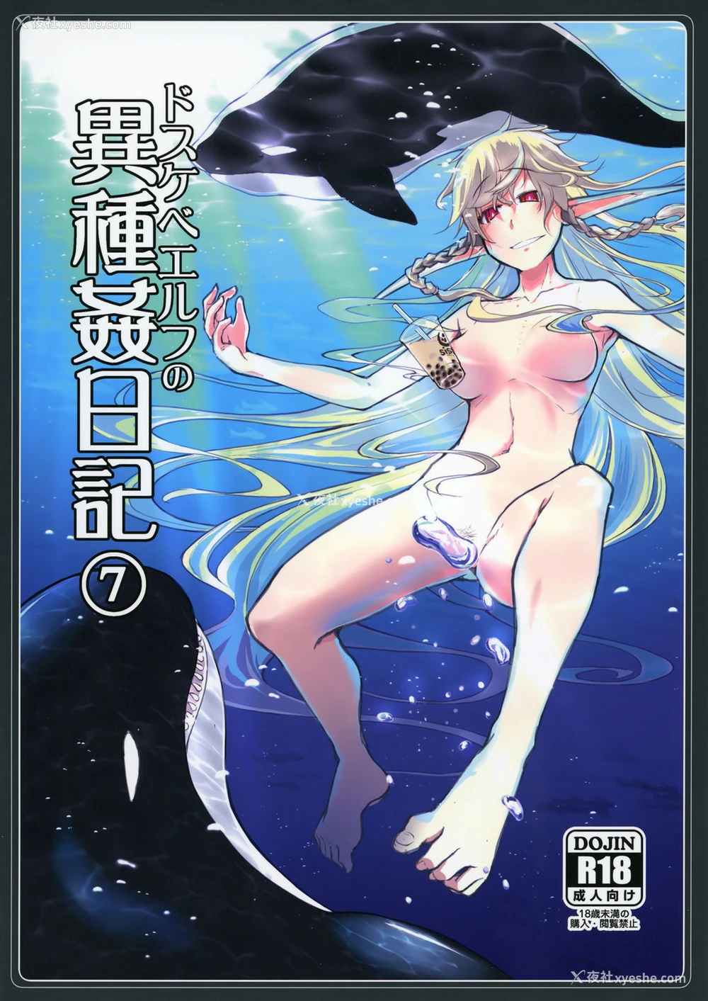 1P - [めたもる (りょう)] ドスケベエルフの异种奸日记7 [中国翻訳] [DL版]