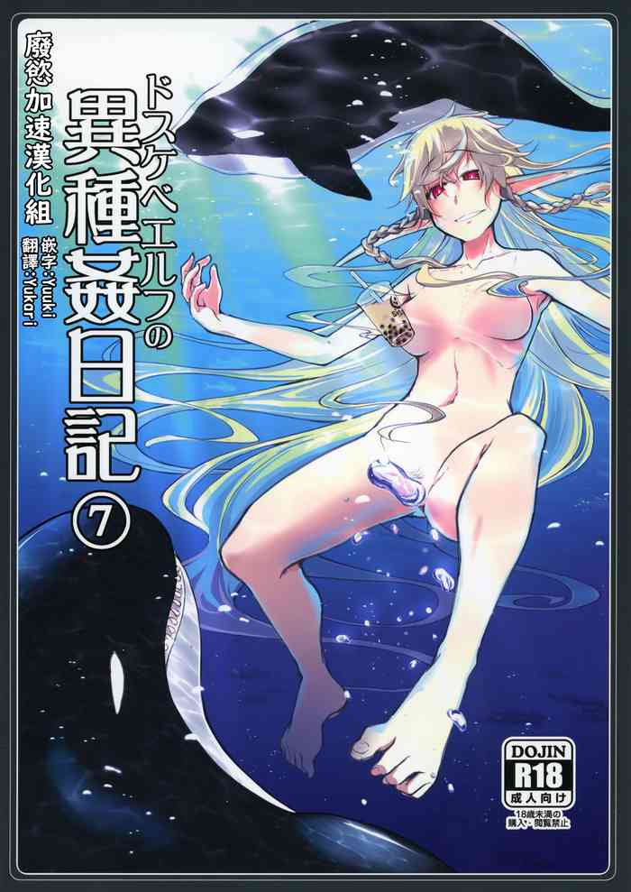 [めたもる (りょう)] ドスケベエルフの异种奸日记7 [中国翻訳] [DL版]