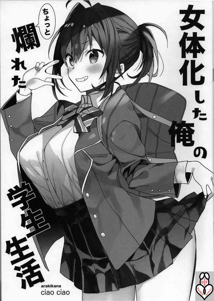 [ciaociao (あらきかなお)] 女体化した俺のちょっと烂れた学生生活 [中国翻訳]