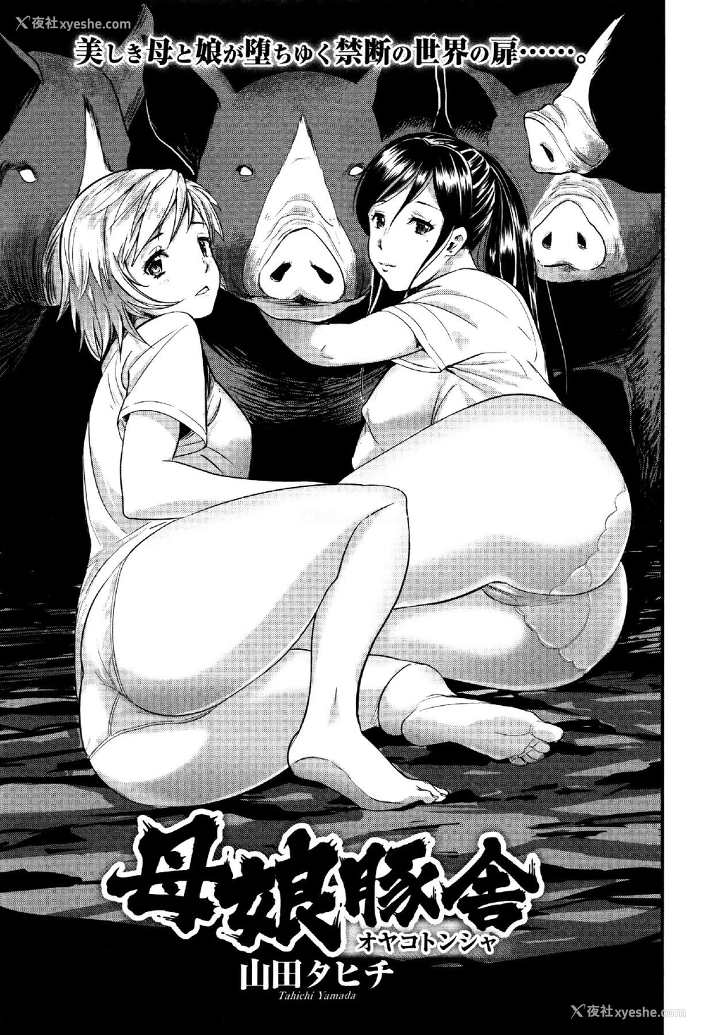 3P - [山田タヒチ] 母娘豚舎 (獣DIRECT 3) [中国翻訳]