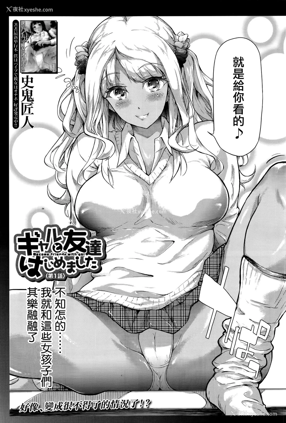 3P - [史鬼匠人] ギャルと友达はじめました (COMIC 梦幻転生 2016年9月号) [中国翻訳]
