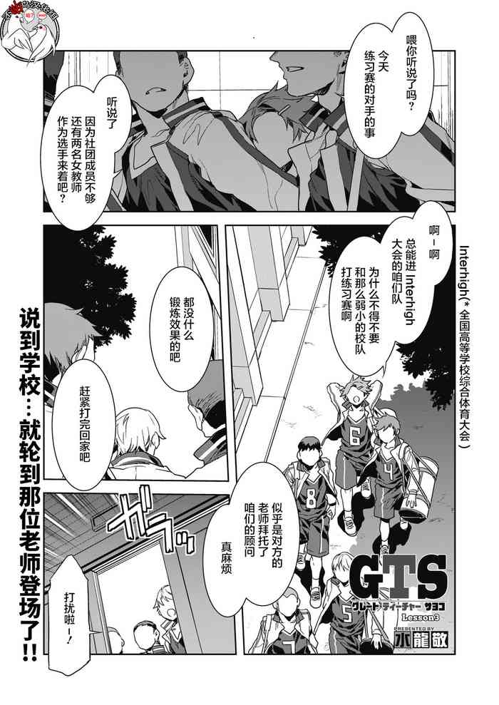 [水龙敬] GTS グレートティーチャーサヨコ Lesson3 (コミックホットミルク 2021年8月号) [中国翻訳] [DL版]