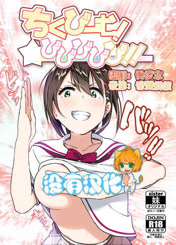 [すぺ (なかに)] ちくびーむ! びびびびび!! [中国翻訳] [DL版]