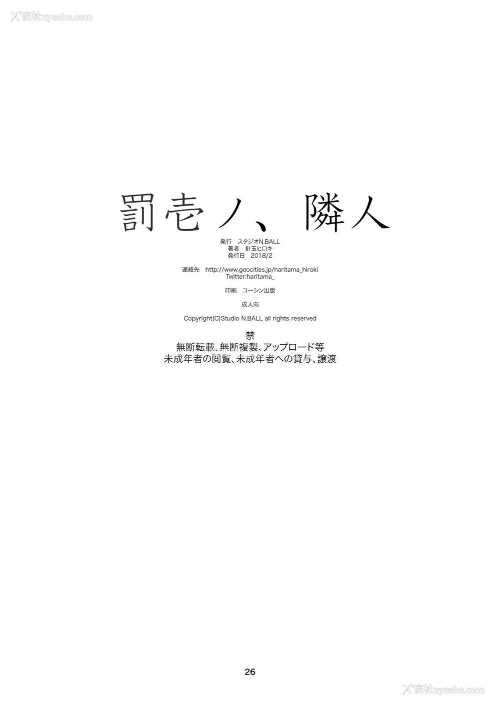 26P - [スタジオN.BALL (针玉ヒロキ)] 罚壱ノ、隣人 [中国翻訳] [DL版]