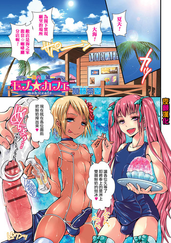 [加藤茶吉] モブ☆カフェ ~海の家编~ (オトコのコHEAVEN Vol.23) [中国翻訳]
