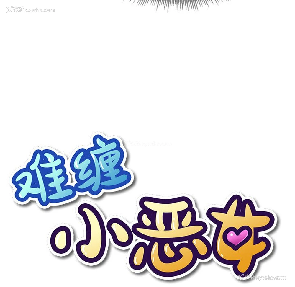 6P - 恶女勾勾缠