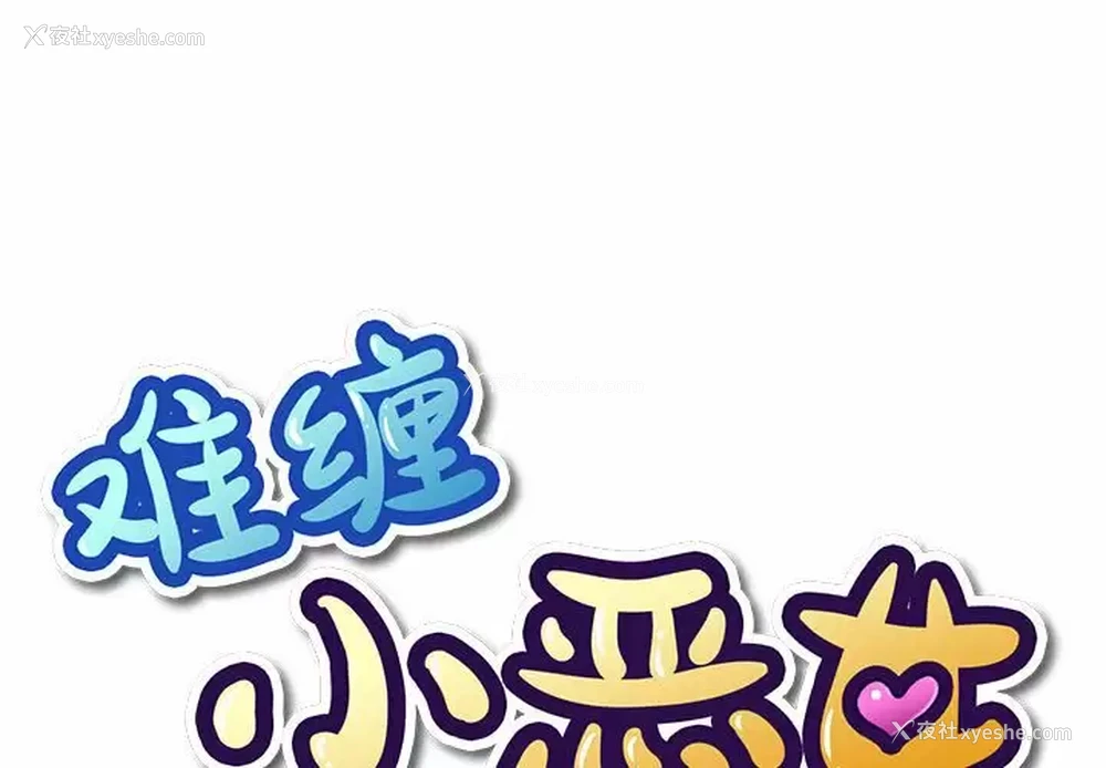 1P - 恶女勾勾缠