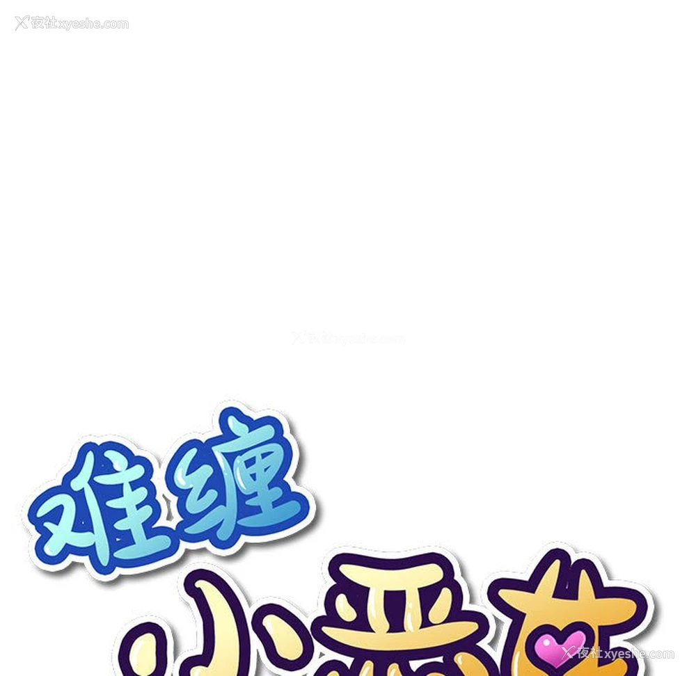 15P - 恶女勾勾缠