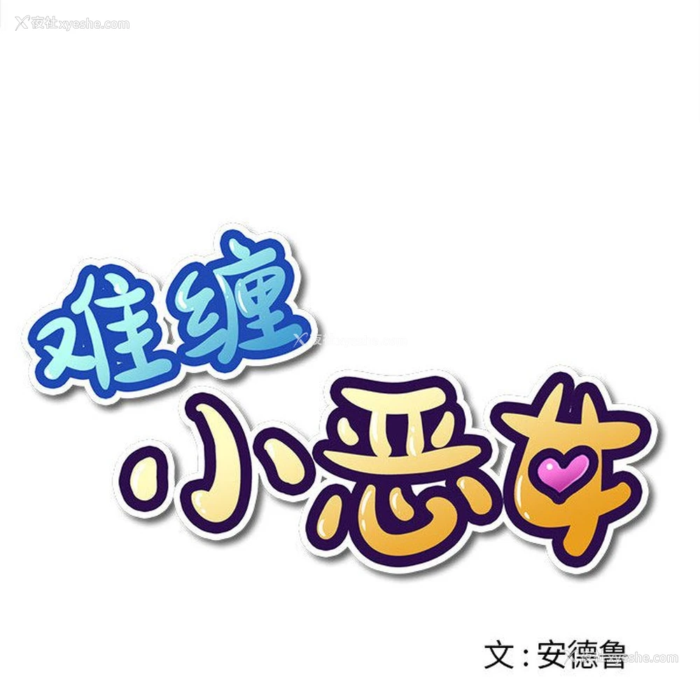 17P - 恶女勾勾缠