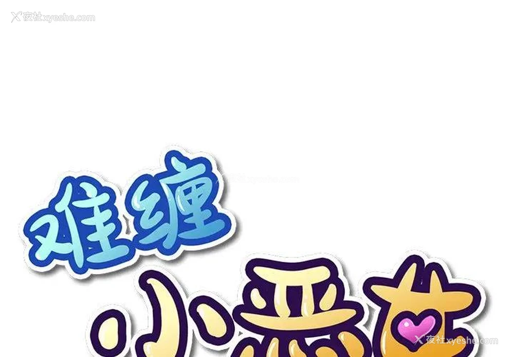 1P - 恶女勾勾缠