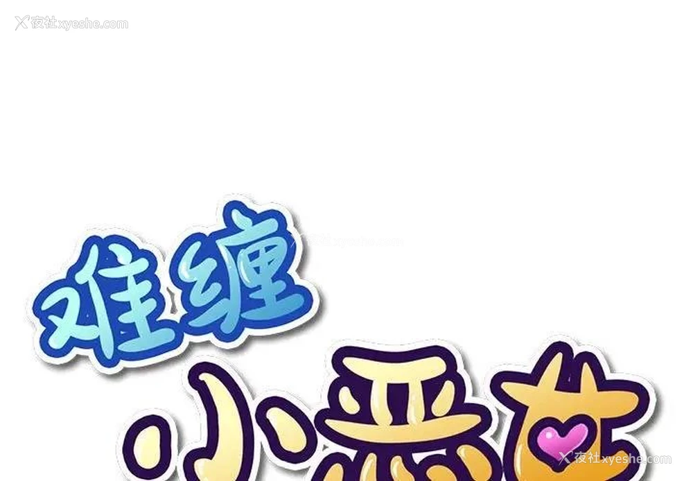 1P - 恶女勾勾缠