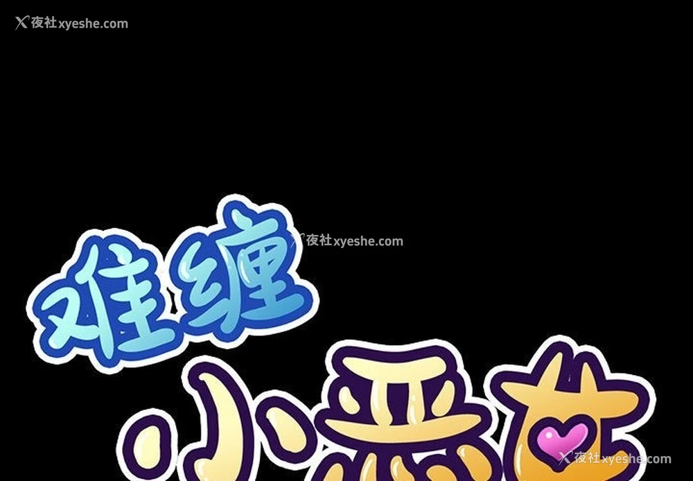 2P - 恶女勾勾缠