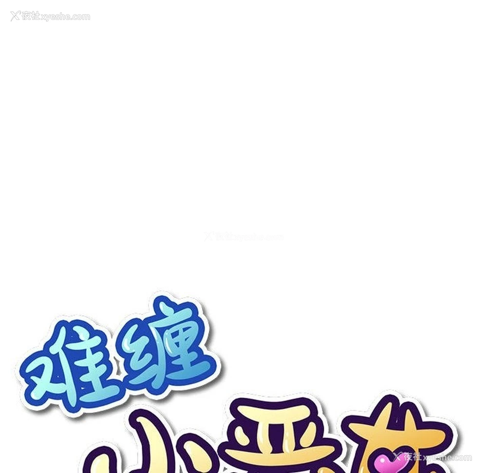 6P - 恶女勾勾缠