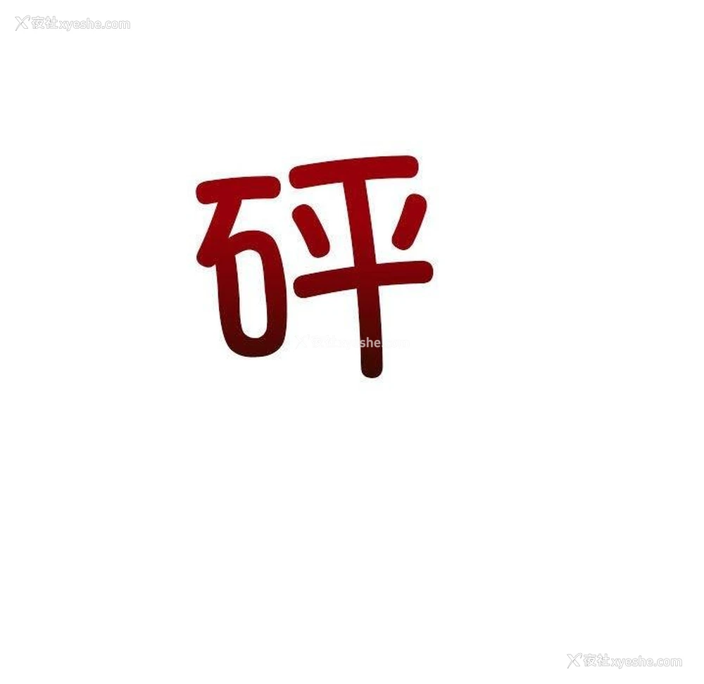 232P - 恶女勾勾缠
