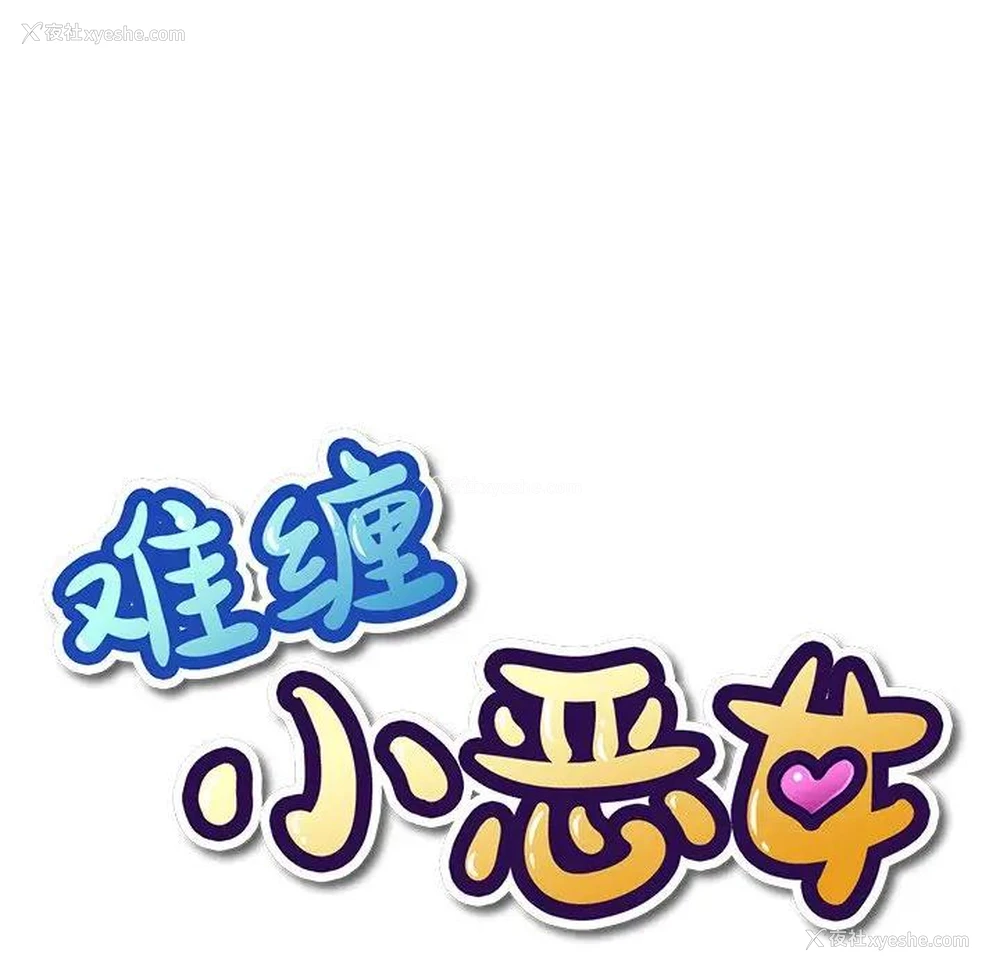 8P - 恶女勾勾缠