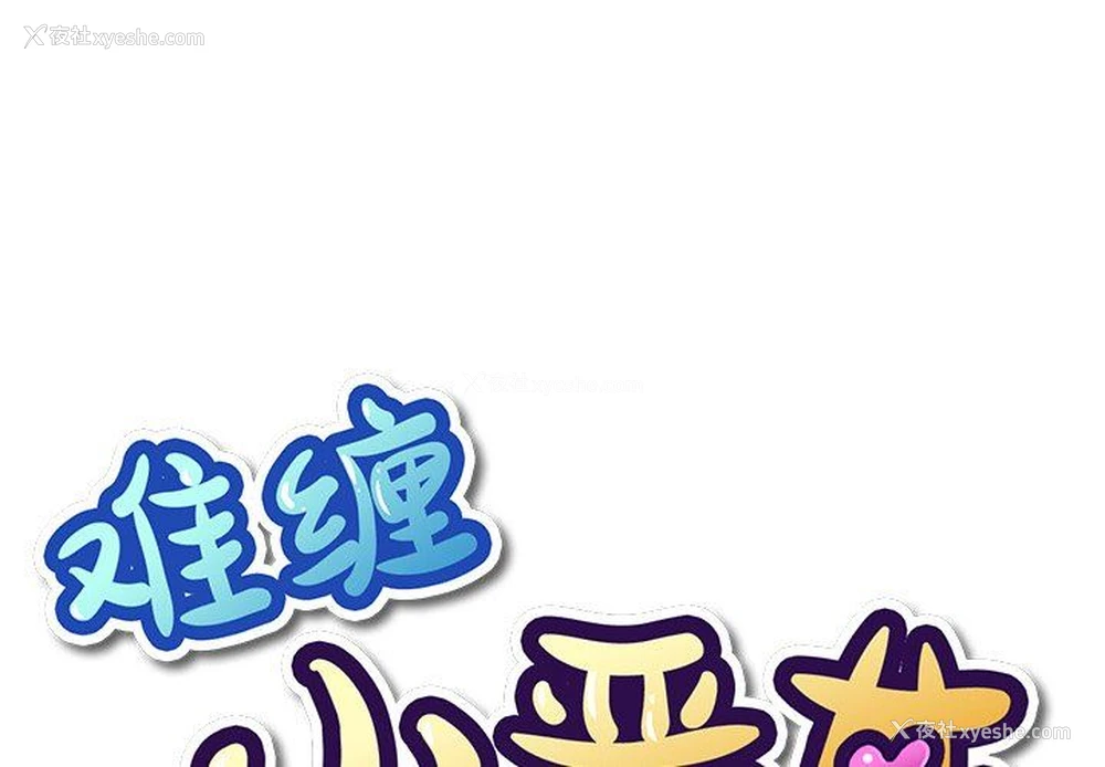 1P - 恶女勾勾缠