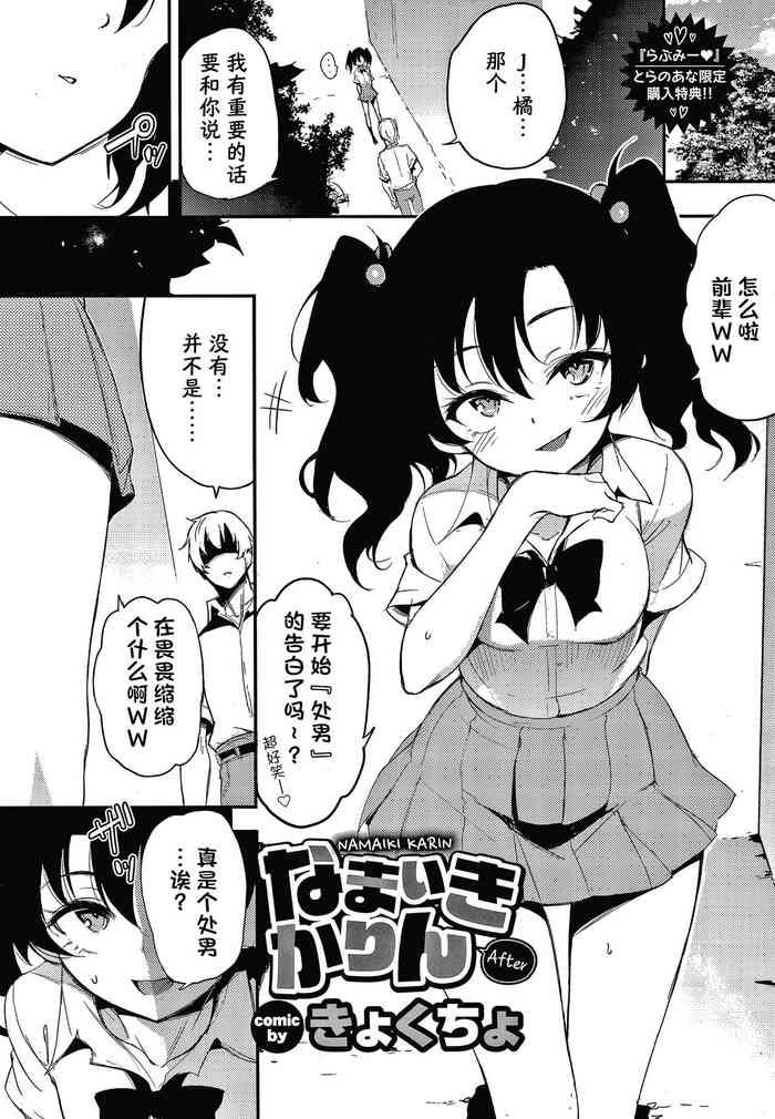 [きょくちょ] なまいきかりん after [中国翻訳]