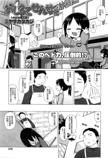 [ミヤサカタカジ] おしえてせんせぇ (COMIC LO 2016年5月号) [中国翻訳]