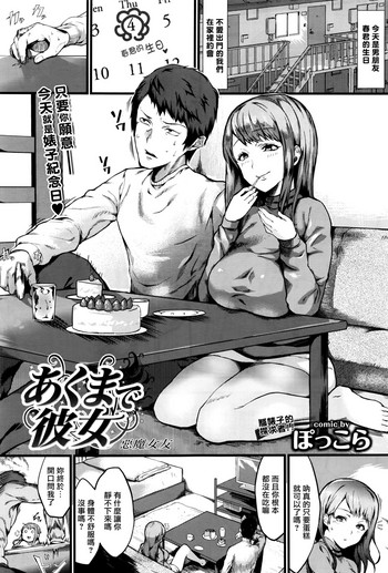 [ぽっこら] あくまで彼女 (COMIC BAVEL 2016年10月号) [中国翻訳]