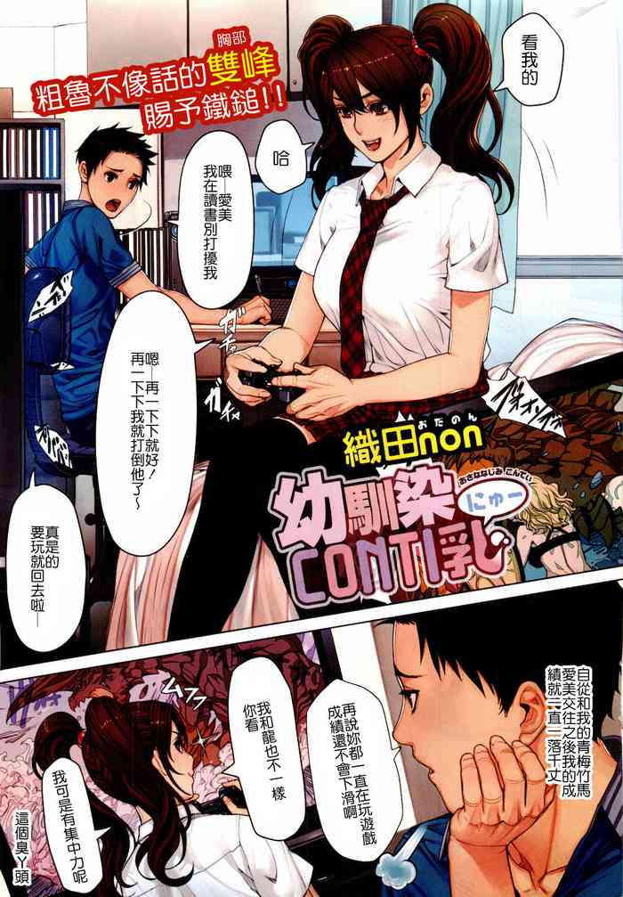 [织田non] 幼驯染CONTI乳 (コミックホットミルク 2011年9月号) [中国翻訳]