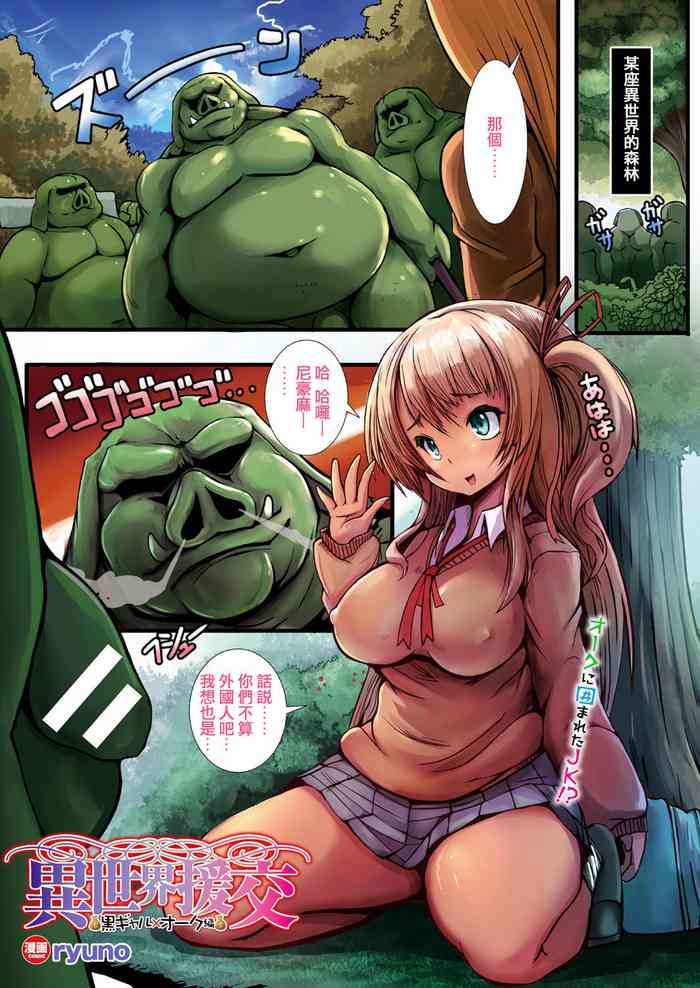 [ryuno] 异世界援交～黒ギャル×オーク编～ (コミックアンリアル 2017年10月号 Vol.69) [中国翻訳] [DL版]