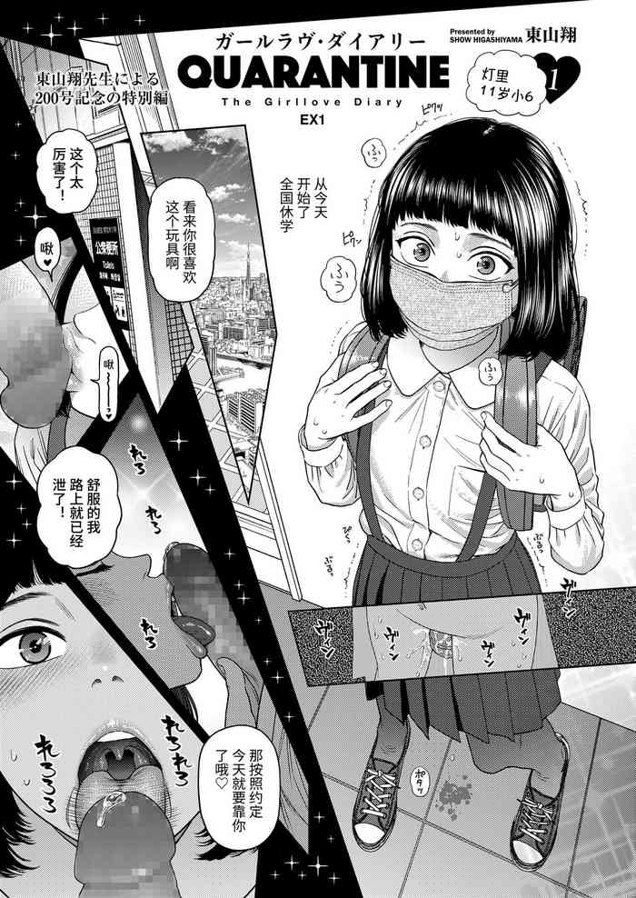 [东山翔] ガールラヴ・ダイアリー EX1 QUARANTINE (COMIC LO 2020年11月号) [中国翻訳] [DL版]