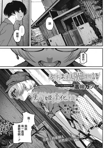 [高柳カツヤ] ぶちまわし恋物语 (コミックホットミルク 2017年1月号) [中国翻訳] [DL版]