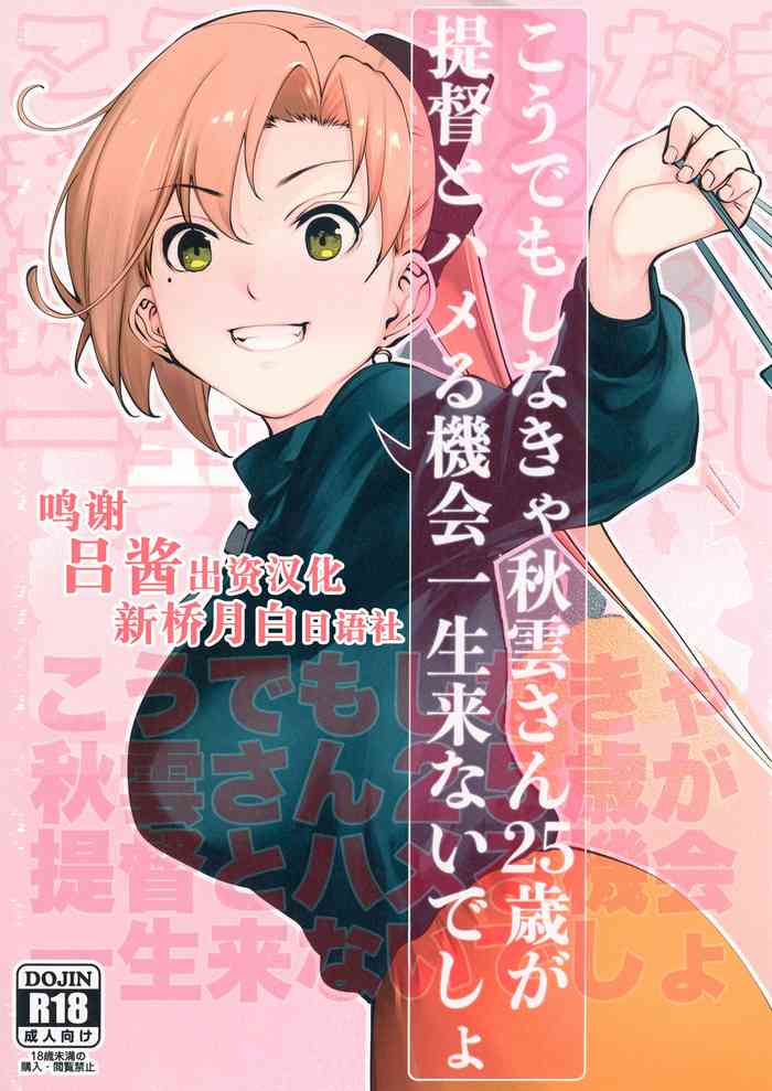 [きつねのてら (bouko)] こうでもしなきゃ秋云さん25歳が提督とハメる机会一生来ないでしょ (舰队これくしょん -舰これ-) [中国翻訳] [DL版]