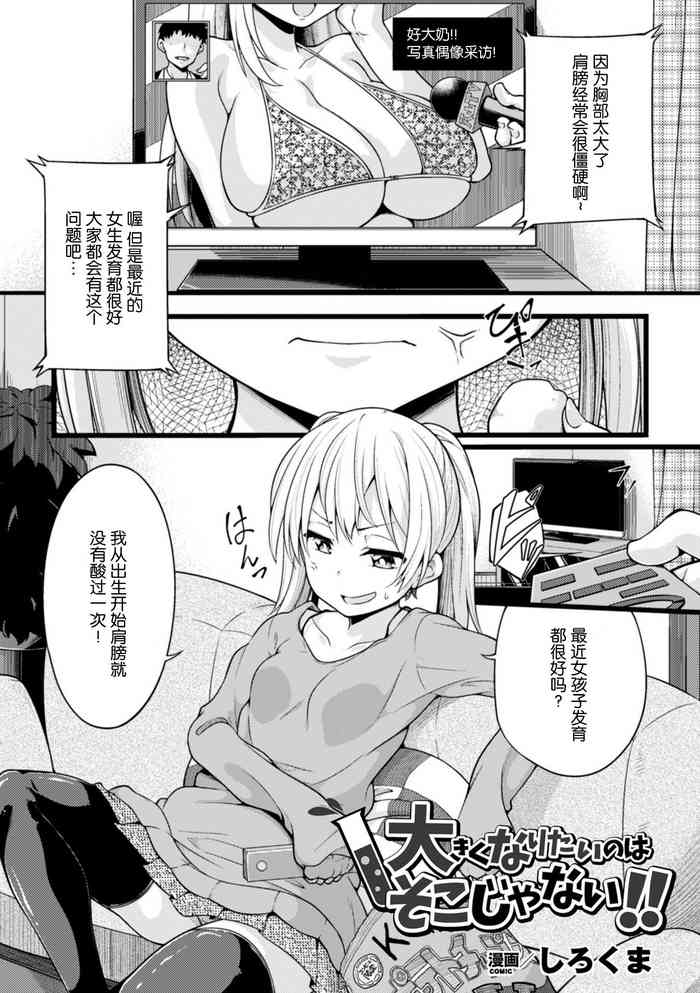 [しろくま] 大きくなりたいのはそこじゃない！！ (二次元コミックマガジン デカク リ美少女クリイキ地狱 Vol.2) [中国翻訳] [DL版]