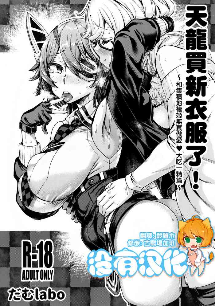 (C97) [だむlabo (だむ)] 天龙ちゃん服を买う! 〜集积地栖姫に生ハメ♥ドッキリ编〜 (舰队これくしょん -舰これ-) [中国翻訳]