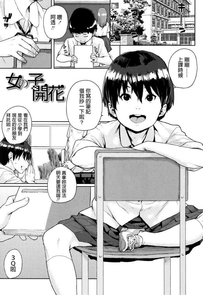 [ポンスケ] 女の子开花 (ちびっこエッチ) [中国翻訳]