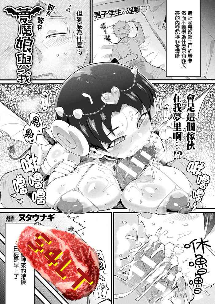 [ヌタウナギ] 梦魔ん娘と俺 (コミックアンリアル 2021年4月号 Vol.90) [中国翻訳] [DL版]