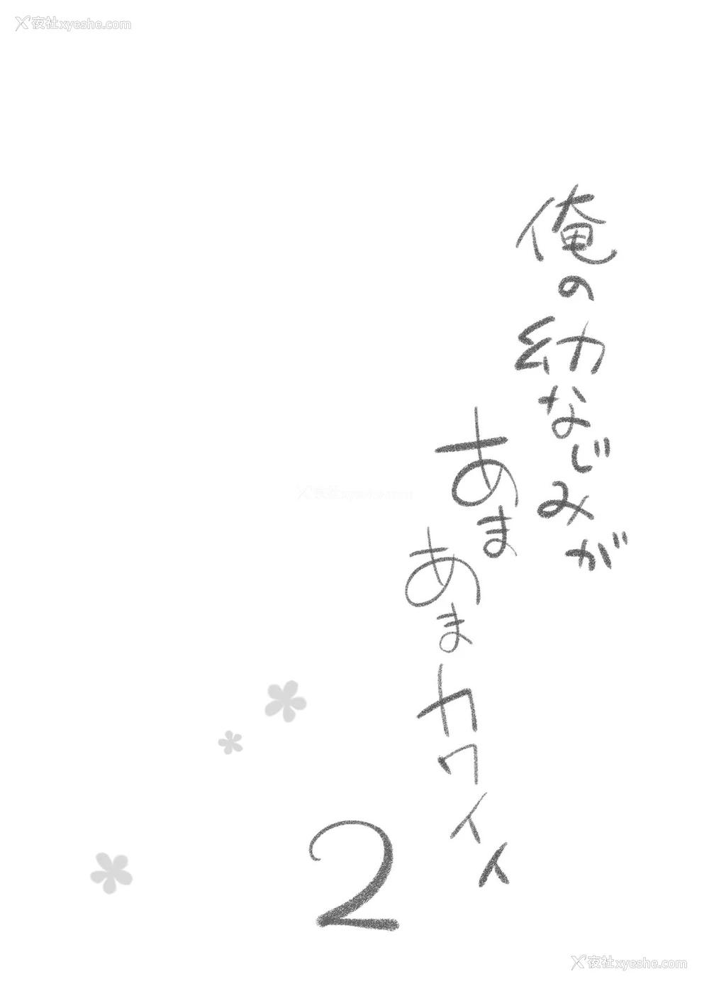 5P - [くりもも (つかこ)] 俺の幼なじみがあまあまカワイイ2 [中国翻訳] [DL版]