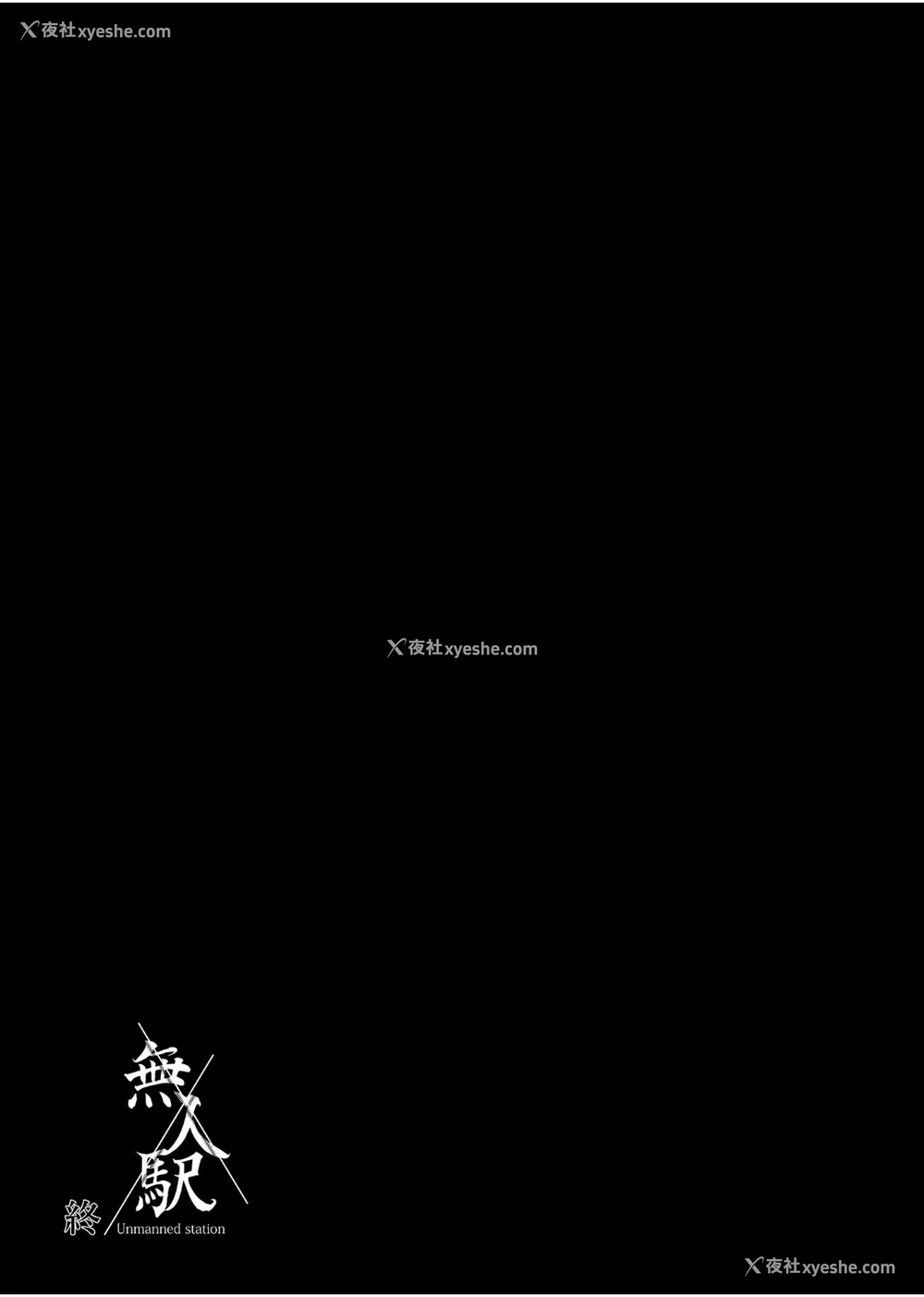 22P - [ひっさつわざ (ひっさつくん)] 无人駅 1-3 [中国翻訳] [DL版]