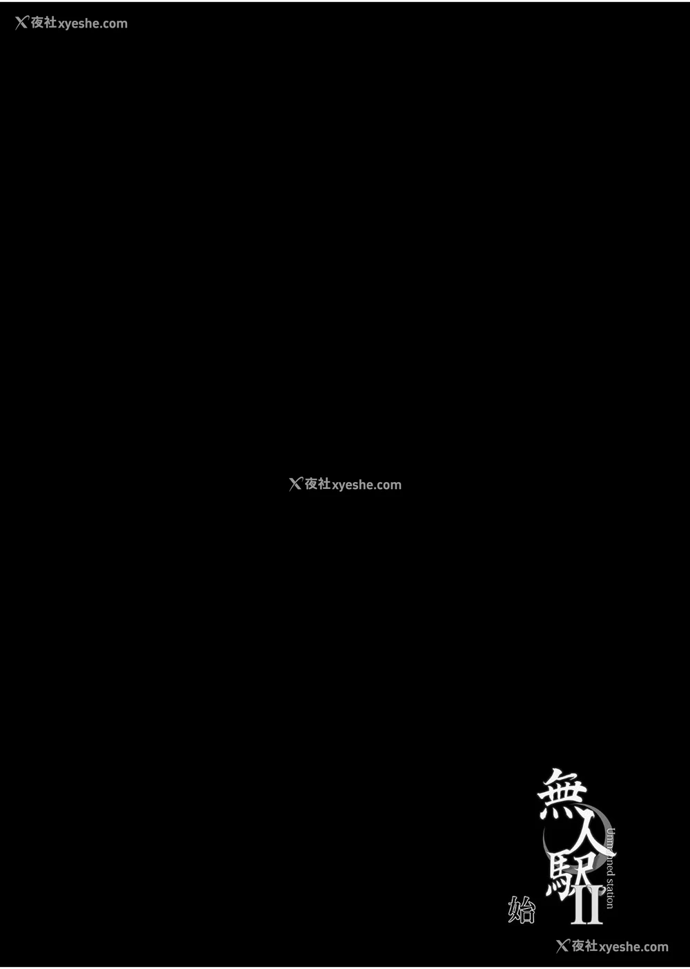 27P - [ひっさつわざ (ひっさつくん)] 无人駅 1-3 [中国翻訳] [DL版]