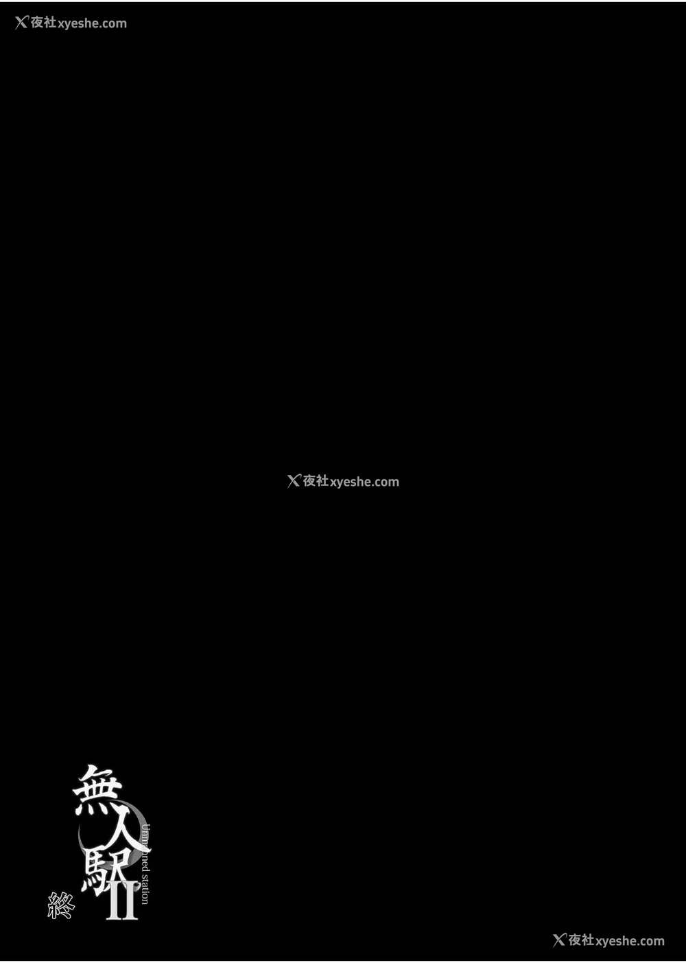 48P - [ひっさつわざ (ひっさつくん)] 无人駅 1-3 [中国翻訳] [DL版]
